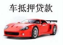 坪山房产抵押贷款 押车贷款-中贷禾